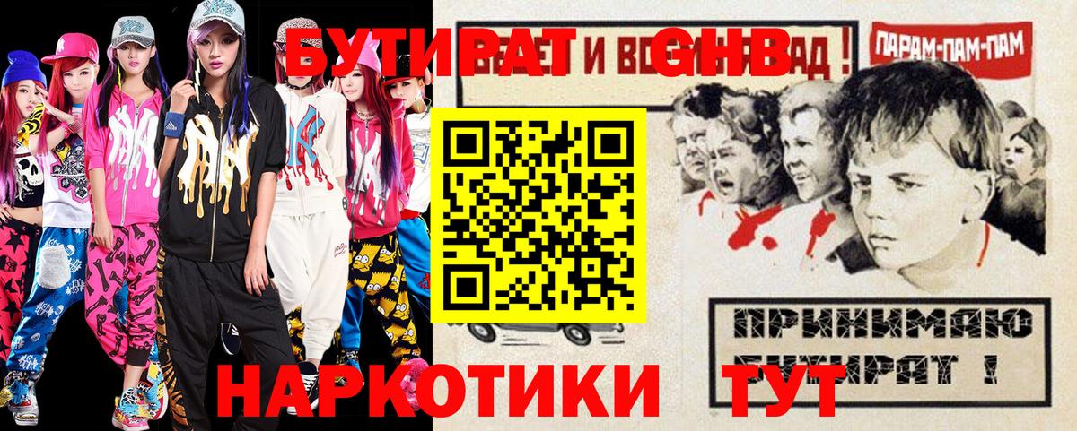 Бутират 1.4BDO  Вход с VPN  Новошахтинск 