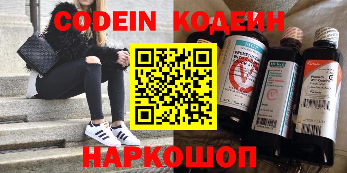 Новошахтинск  Codein Purple Drank  Кодеиновый сироп Lean напиток Lean (лин)  Вход с VPN 